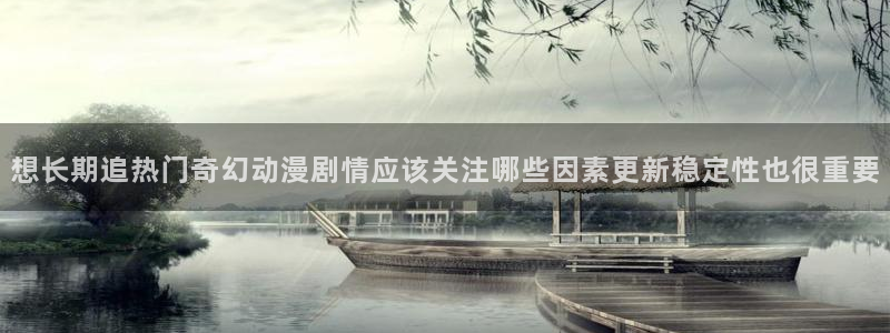 虫虫漫画中文在线:想长期追热门奇幻动漫剧情应该关注哪些因素更新稳定性也很重要配图