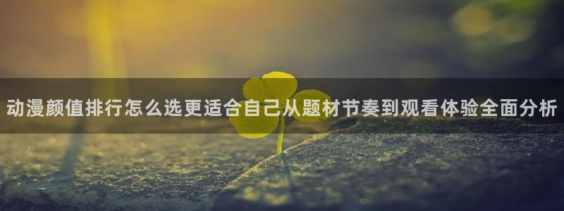 虫虫漫画本周推荐：动漫颜值排行怎么选更适合自己从题材节奏到观看体验全面分析配图