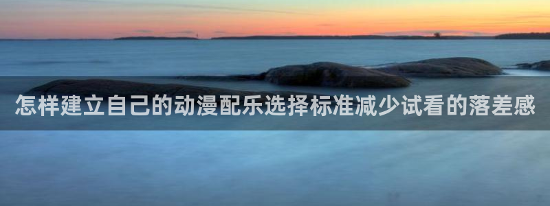虫虫漫画人气排行：怎样建立自己的动漫配乐选择标准减少试看的落差感配图