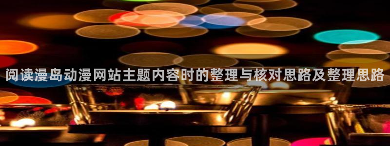 虫虫漫画免费全集：阅读漫岛动漫网站主题内容时的整理与核对思路及整理思路配图